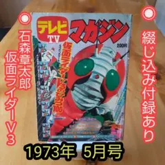 テレビマガジン   1973年 1月   新年モーレツ号 テレビマガジン 1973年 1月 新年モーレツ号 その他
