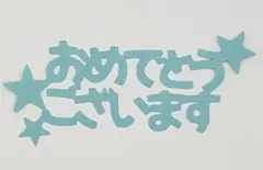 クラフト　切り文字【おめでとうございます・C】③