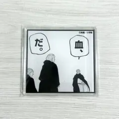 チ。―地球の運動について― アクリルマグネット ノヴァク 新人異端審問官 原作