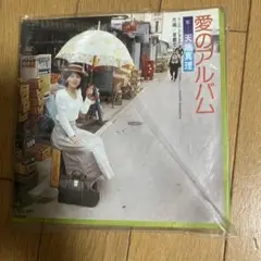 EPレコード　　天地真理　愛のアルバム