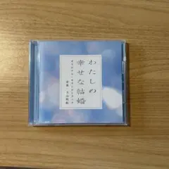 わたしの幸せな結婚 オリジナルサウンドトラック