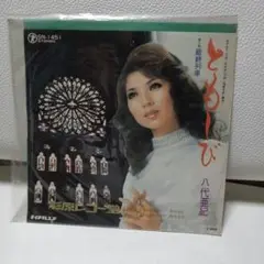 八代亜紀 ともしび SN-1451