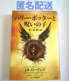 ハリー・ポッターと呪いの子 第一部・第二部 特別リハーサル版【匿名配送】