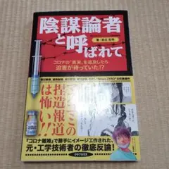 陰謀論者と呼ばれて コロナの"真実"を追及したら迫害が待っていた!?
