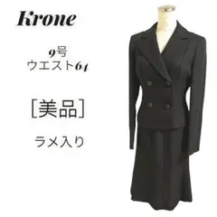 美品 ☆ クローネ krone ☆ 織柄 ラメ ダブル フォーマル スーツ M
