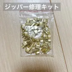 ジッパー修理キット #8 メタルラッチスライダー リテーナーボックス 挿入ピン