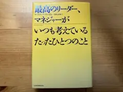 最高のリーダー、マネージャーがいつも考えているたったひとつのこと