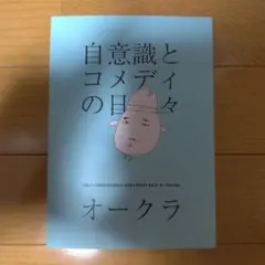 自意識とコメディの日々