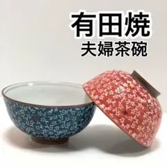 新品 有田焼 おしゃれ モダン 波佐見焼 ペア ご飯茶碗