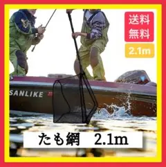 【もうすぐ値上】たも網2.1m