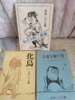 水木しげる　限定本　3冊セット