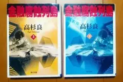 金融腐蝕列島 2冊セット