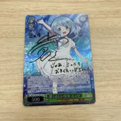 愛くるしい少女　ミュウ　SP ヴァイスシュヴァルツ