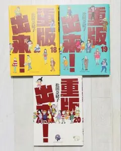 【初版】重版出来！　18 19 20 セット　松田奈緒子