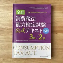 全経 消費税法 能力検定試験 公式テキスト 第2版