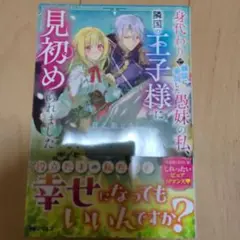 身代わりで縁談に参加した愚妹の私、隣国の王子様に見初められました
