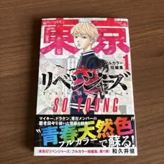 東京リベンジャーズ フルカラー短編集　SO YOUNG 1巻