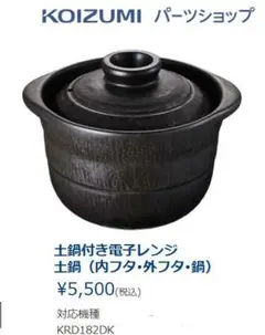 未使用　小泉/コイズミ　電子レンジ用土鍋