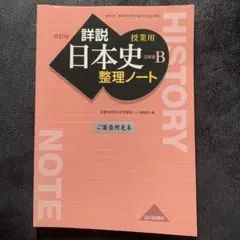 日本史B 整理ノート 山川出版社