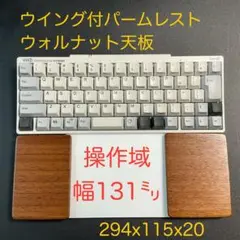 ウォルナット天板＆オスモカラー　トラックパッド合体型　ウイング付パームレスト