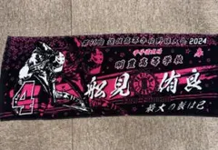 明豊　高校　記念　タオル　甲子園　2024 2023 エース