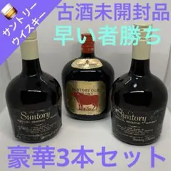 サントリー スペシャル リザーブ SUNTORY シーバスリーガル等計3本