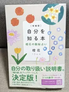 自分を知る本 橙花の数秘占い