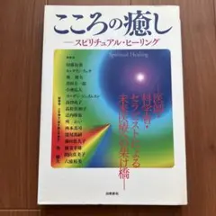 こころの癒し スピリチュアル・ヒーリング―医師・科学者・セラピストによる未来医…