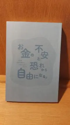 お金の不安と恐れから自由になる!