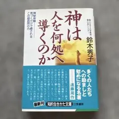 神は人を何処へ導くのか 鈴木秀子著