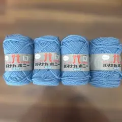 ハマナカボニー　水色アクリル毛糸 50g 4玉セット
