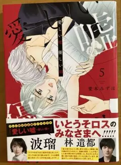 愛しい嘘 優しい闇 5