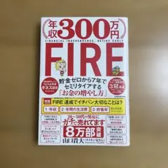 年収300万円FIRE 貯金ゼロから7年でセミリタイアする「お金の増やし方」