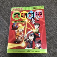 発明対決 3 光と影の発明　かがくるBOOK