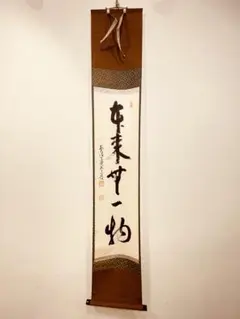 美品 掛け軸 前大徳 少林寺 横井明堂作「一期一会」共箱 禅語 美品 掛け軸 前大徳 少林寺 横井明堂作「一期一会」共箱 禅語