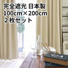 【2枚セット】カーテン ベージュ 日本製 完全遮光 形状記憶加工 遮熱 防音