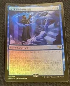 MTG 日本語版　プロフトの映像記憶　Foil