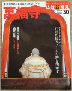 週刊仏教新発見No.30 「萬福寺」【朝日ビジュアルシリーズ】