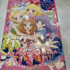 アイカツ!あかりGeneration オフィシャルコンプリートブック
