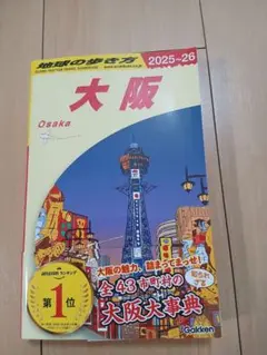 J20 地球の歩き方 大阪 2025～2026