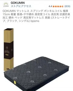 新品未開封 シングルGOKUMINマットレス スプリングボンネルコイル15cm厚