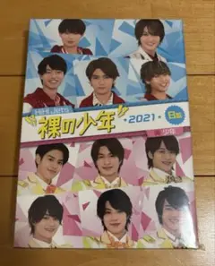 裸の少年　2021 B盤