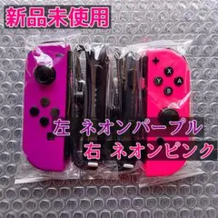 Joy-Con 左 ネオンパープル 右 ネオンピンク ジョイコン スイッチ