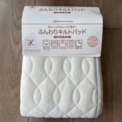 [レギュラーサイズ]ふんわりキルトパッド オフホワイト