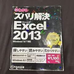よくわかるズバリ解決Microsoft Excel 2013 無料Qu0026Aサポート