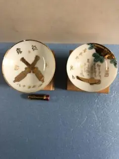 戦時物 記念杯 2ケ