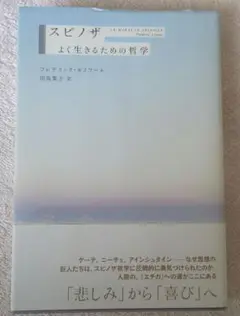 スピノザ よく生きるための哲学