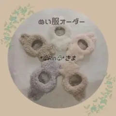 【B244.B245】　*♧Rin♧*さま　　ぬい服　着ぐるみ　オーダーページ