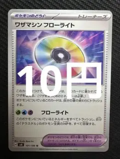 ポケモンカード　ワザマシンフローライト
