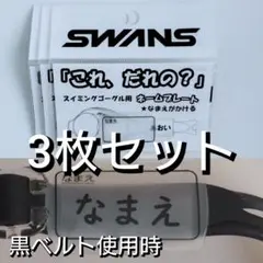 スワンズ スイミングゴーグル用ネームプレート SA25-MUJ 無地 3枚セット